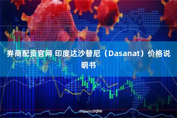 券商配资官网 印度达沙替尼（Dasanat）价格说明书