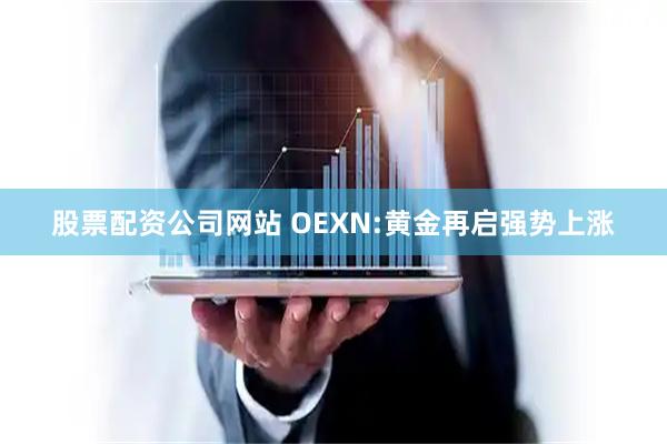 股票配资公司网站 OEXN:黄金再启强势上涨