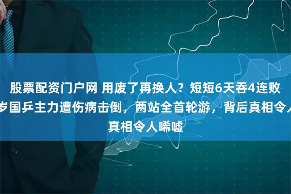 股票配资门户网 用废了再换人？短短6天吞4连败！29岁国乒主力遭伤病击倒，两站全首轮游，背后真相令人唏嘘